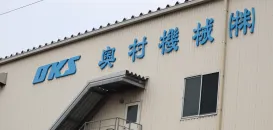 奥村機械株式会社