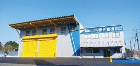 新光重機株式会社_茂原営業所_外観