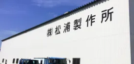 株式会社松浦製作所