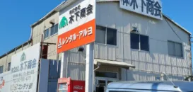 株式会社木下商会　本社（武蔵村山営業所）　外観