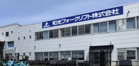 和光フォークリフト株式会社　本社外観