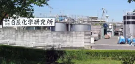 株式会社白辰化学研究所 工場外観
