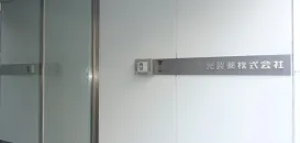 光製薬株式会社 栗橋工場