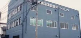 東和冷機株式会社 冷凍設備メンテナンス