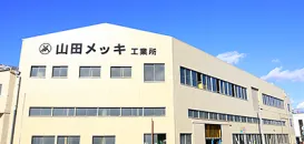 株式会社山田メッキ工業所 本社