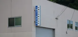 潮冷熱株式会社 長崎出張所