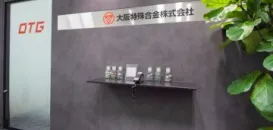 大阪特殊合金株式会社 勝山工場