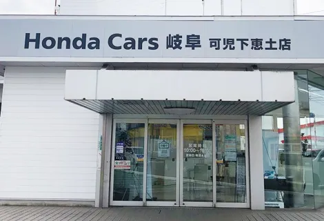 ホンダ_株式会社ホンダカーズ岐阜_可児下恵土店_外観