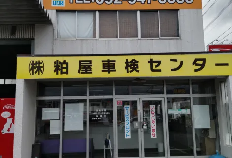 粕屋車検センター_本社_店舗外観