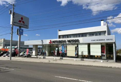 北海道三菱自動車販売株式会社_岩見沢店_店舗外観