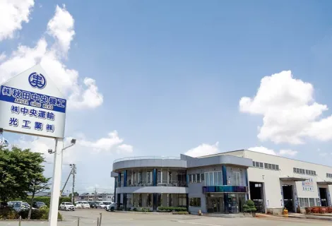 株式会社秋田中央機工