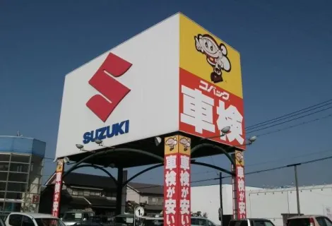 株式会社佐々木輪店_車検のコバック府中中須店_店舗外観