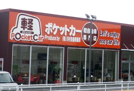 株式会社川村自動車販売_ポケットカー_店舗外観