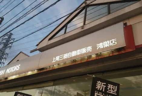 上尾三菱自動車販売_鴻巣店_外観