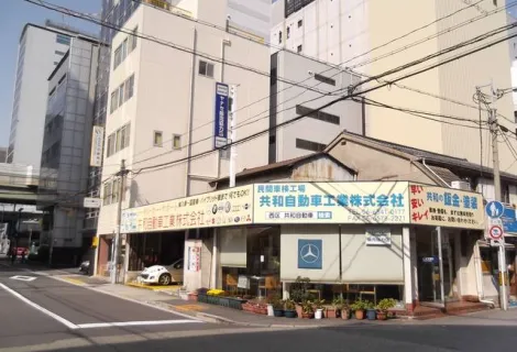 共和自動車工業株式会社_本社_外観