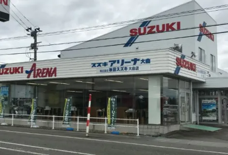 株式会社秋田スズキ_スズキアリーナ大曲_外観