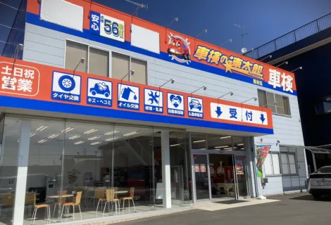 株式会社トーサイ_車検の速太郎熊谷店_店舗外観