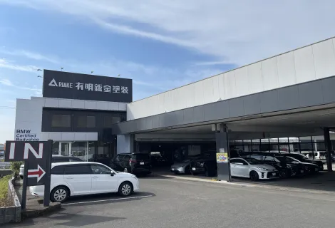 株式会社有明鈑金塗装_本社_外観