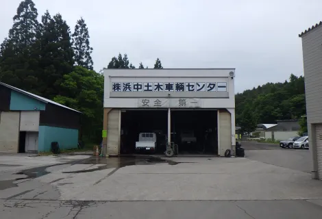 株式会社　浜中土木_浜中土木車両センター_外観