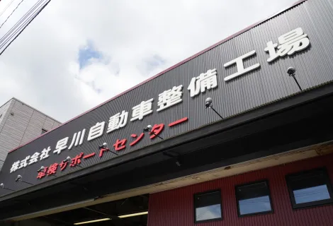 早川自動車整備工場_本社_外観