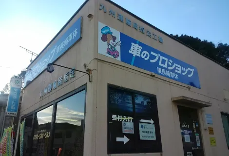 東長崎車体合同会社＿店舗外観
