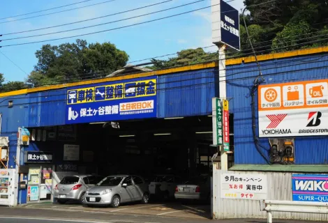 有限会社　保土ヶ谷整備_店舗外観