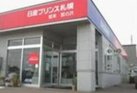 日産_日産プリンス札幌販売株式会社_皆来宮の沢_外観
