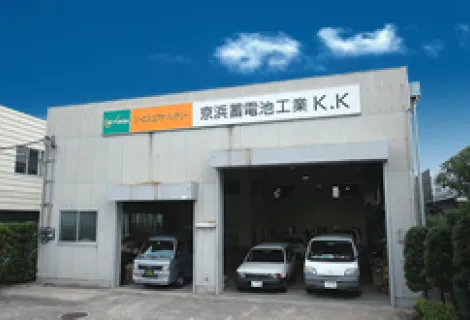 京浜蓄電池工業株式会社_金沢支店_店舗外観