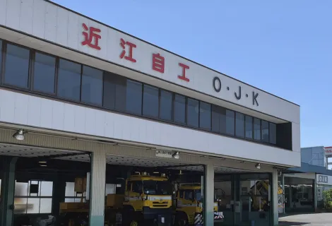 株式会社近江自動車工業株式会社_店舗外観