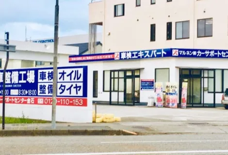 マルネン株式会社_金石カーサポートセンター_店舗外観