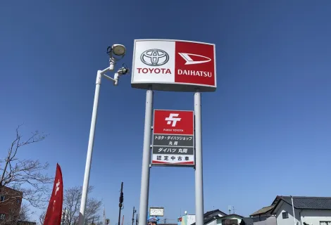 福井トヨタ_トヨタ・ダイハツショップ丸岡_店舗外観