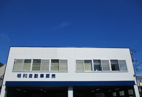 明和自動車販売_店舗外観