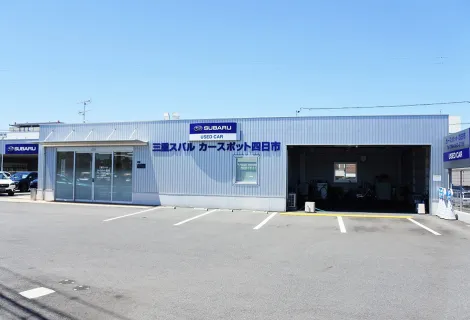 岐阜スバル自動車株式会社_カースポット四日市_店舗外観