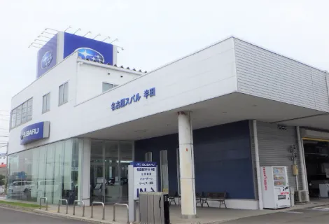 名古屋スバル_半田店_店舗外観