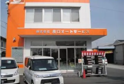 株式会社南口オートサービス_本社_店舗外観