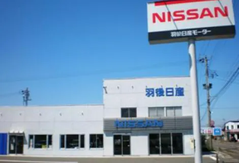 羽後日産モーター_能代店_店舗外観