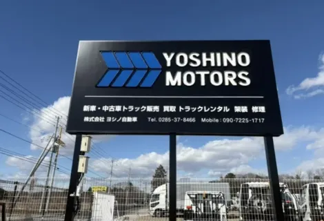 株式会社ヨシノ自動車_栃木営業所_店舗外観