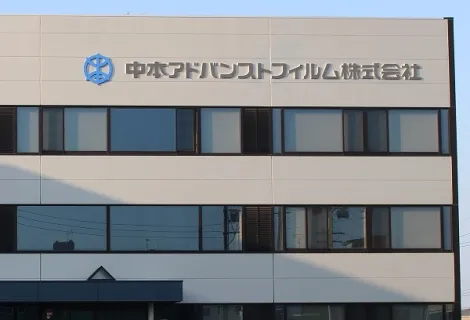 中本アドバンストフィルム株式会社