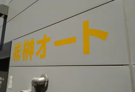 ニチユ/ミツビシ　株式会社榊オート　外観