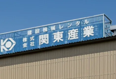株式会社関東産業　外観