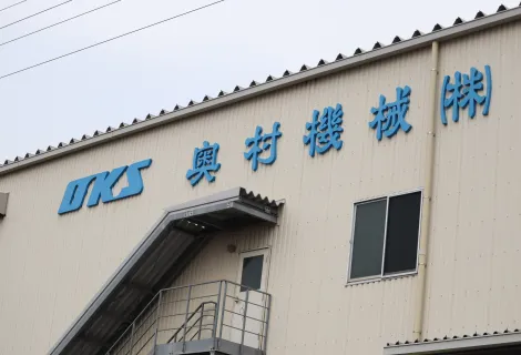 奥村機械株式会社