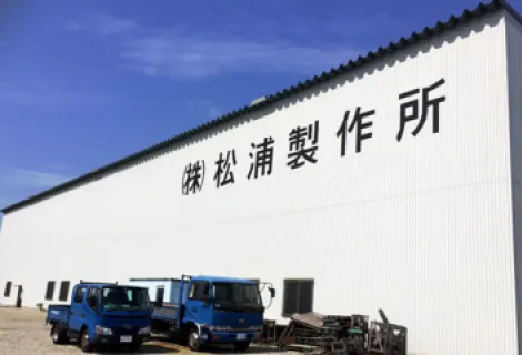 株式会社松浦製作所