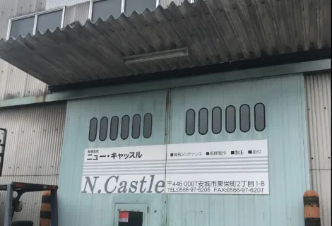 有限会社ニューキャッスル＿本社＿外観
