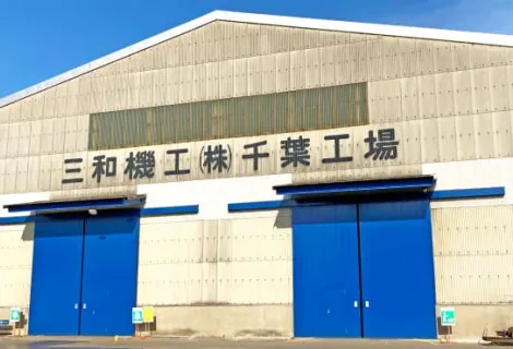 三和機工株式会社＿千葉工場