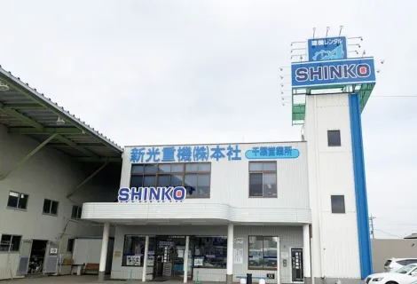新光重機株式会社_本社_外観