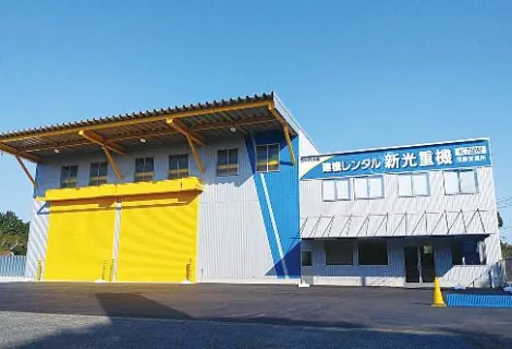 新光重機株式会社_茂原営業所_外観