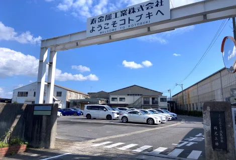 寿金属工業株式会社