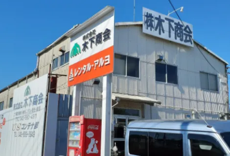 株式会社木下商会　本社（武蔵村山営業所）　外観