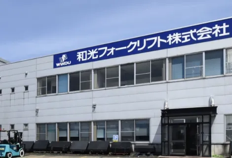 和光フォークリフト株式会社　本社外観
