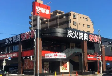 株式会社安楽亭 店舗外観